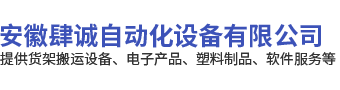 安徽肆誠(chéng)自動(dòng)化設(shè)備有限公司